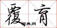 荆霄鹏覆育行书怎么写