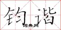黄华生钧谐楷书怎么写