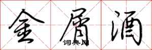荆霄鹏金屑酒行书怎么写