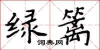 周炳元绿篱楷书怎么写
