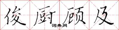 黄华生俊厨顾及楷书怎么写