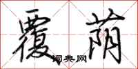 荆霄鹏覆荫行书怎么写