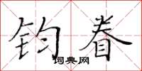 黄华生钧眷楷书怎么写