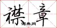 荆霄鹏襟章行书怎么写