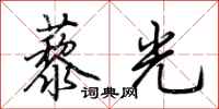 荆霄鹏藜光行书怎么写