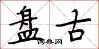 周炳元盘古楷书怎么写