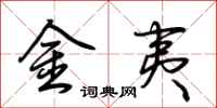 荆霄鹏金夷行书怎么写