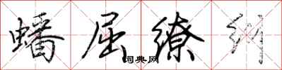 荆霄鹏蟠屈缭纠行书怎么写