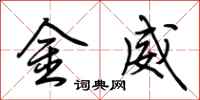 荆霄鹏金威行书怎么写