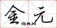 荆霄鹏金元行书怎么写