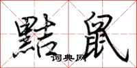 荆霄鹏黠鼠行书怎么写
