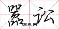 荆霄鹏嚣讼行书怎么写