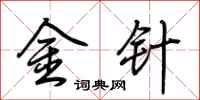 荆霄鹏金针行书怎么写
