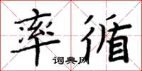 周炳元率循楷书怎么写