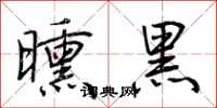 荆霄鹏曛黑行书怎么写