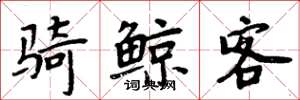 周炳元骑鲸客楷书怎么写