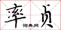 周炳元率贞楷书怎么写