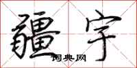 荆霄鹏疆宇行书怎么写