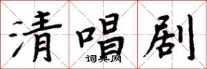 周炳元清唱剧楷书怎么写