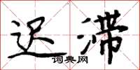 周炳元迟滞楷书怎么写
