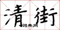 周炳元清街楷书怎么写
