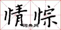 周炳元情悰楷书怎么写