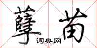 荆霄鹏孽苗行书怎么写