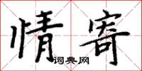 周炳元情寄楷书怎么写