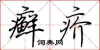 荆霄鹏癣疥行书怎么写