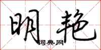 荆霄鹏明艳行书怎么写