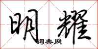 荆霄鹏明耀行书怎么写