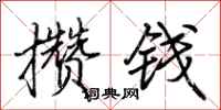 荆霄鹏攒钱行书怎么写