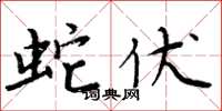 周炳元蛇伏楷书怎么写