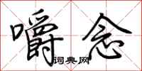 荆霄鹏嚼念行书怎么写