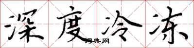 周炳元深度冷冻楷书怎么写