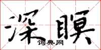 周炳元深瞑楷书怎么写