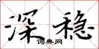 周炳元深稳楷书怎么写