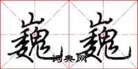荆霄鹏巍巍行书怎么写