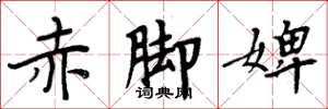周炳元赤脚婢楷书怎么写