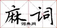 周炳元麻词楷书怎么写