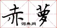 周炳元赤萝楷书怎么写