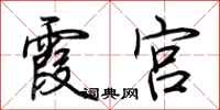荆霄鹏霞宫行书怎么写