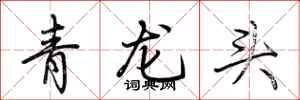 荆霄鹏青龙头行书怎么写