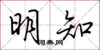 荆霄鹏明知行书怎么写