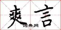 周炳元爽言楷书怎么写