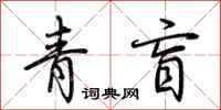 荆霄鹏青盲行书怎么写