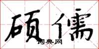 周炳元硕儒楷书怎么写