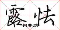 荆霄鹏露怯行书怎么写
