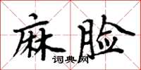 周炳元麻脸楷书怎么写
