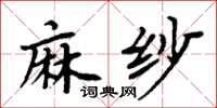 周炳元麻纱楷书怎么写